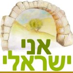 אני ישראלי