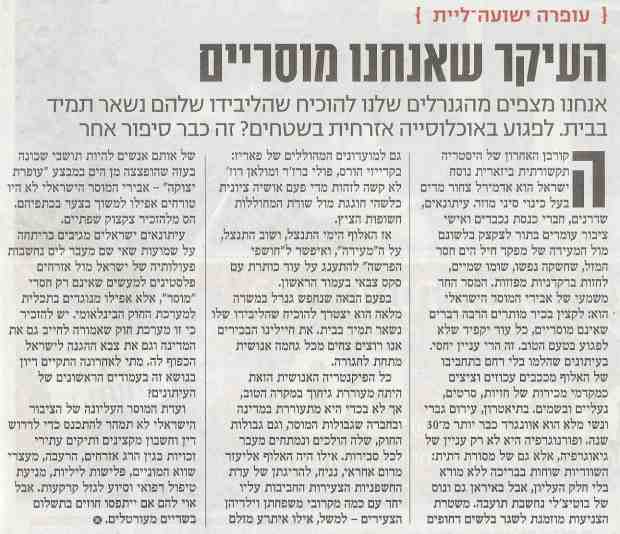 מעריב_8.3.09_העיקר שאנחנו מוסריים- עפרה ליית